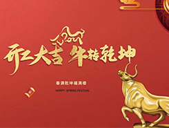 中智電氣：開工大吉，一路“犇”向前
